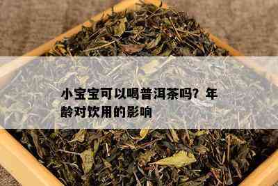 小宝宝可以喝普洱茶吗？年龄对饮用的影响