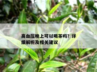 高血压晚上可以喝茶吗？详细解析及相关建议