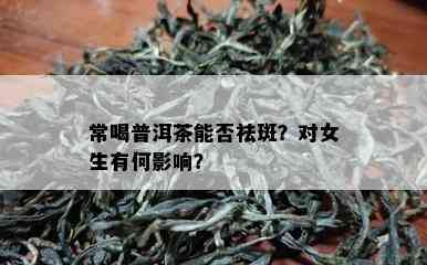 常喝普洱茶能否祛斑？对女生有何影响？