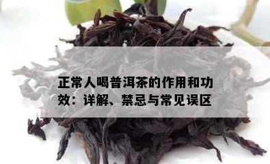 正常人喝普洱茶的作用和功效：详解、禁忌与常见误区