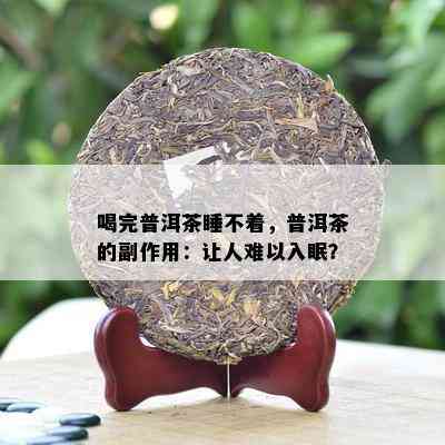 喝完普洱茶睡不着，普洱茶的副作用：让人难以入眠？