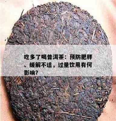 吃多了喝普洱茶：预防肥胖、缓解不适，过量饮用有何影响？