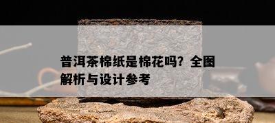 普洱茶棉纸是棉花吗？全图解析与设计参考