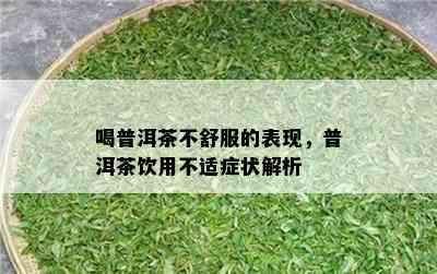 喝普洱茶不舒服的表现，普洱茶饮用不适症状解析