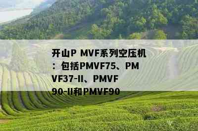 开山P MVF系列空压机：包括PMVF75、PMVF37-II、PMVF90-II和PMVF90