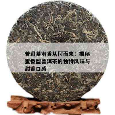 普洱茶蜜香从何而来：揭秘蜜香型普洱茶的独特风味与甜香口感