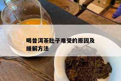 喝普洱茶肚子难受的原因及缓解方法