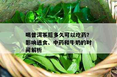 喝普洱茶后多久可以吃？影响进食、中和牛奶的时间解析