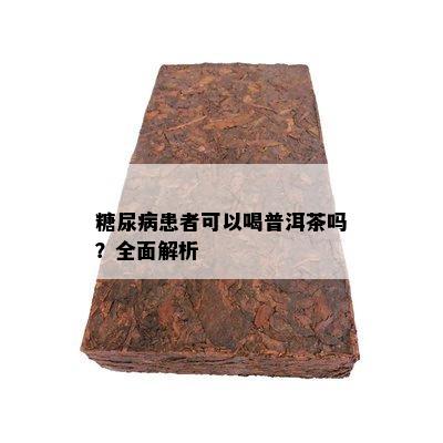 糖尿病患者可以喝普洱茶吗？全面解析