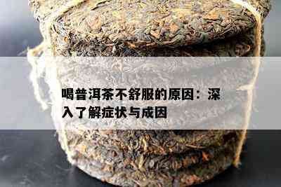 喝普洱茶不舒服的原因：深入了解症状与成因