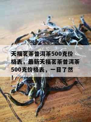 天福茗茶普洱茶500克价格表，最新天福茗茶普洱茶500克价格表，一目了然！