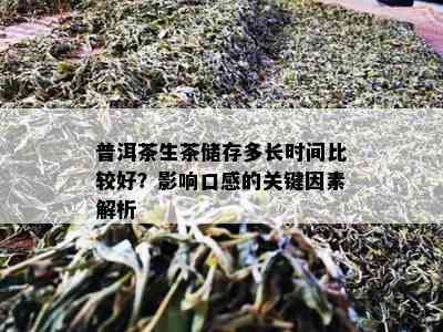 普洱茶生茶储存多长时间比较好？影响口感的关键因素解析