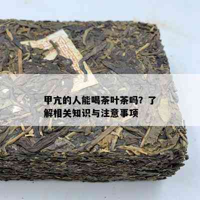 甲亢的人能喝茶叶茶吗？了解相关知识与注意事项