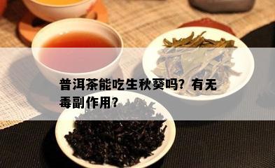 普洱茶能吃生秋葵吗？有无副作用？