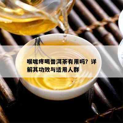 喉咙疼喝普洱茶有用吗？详解其功效与适用人群