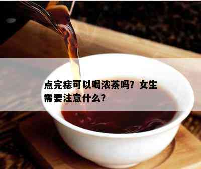 点完痣可以喝浓茶吗？女生需要注意什么？