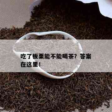 吃了板栗能不能喝茶？答案在这里！