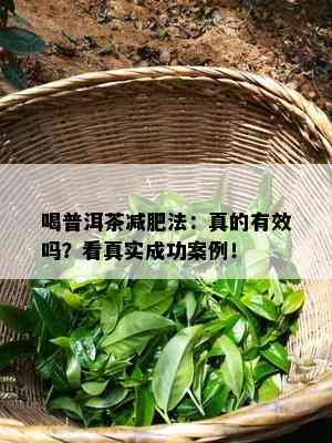 喝普洱茶减肥法：真的有效吗？看真实成功案例！