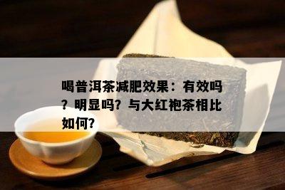 喝普洱茶减肥效果：有效吗？明显吗？与大红袍茶相比如何？