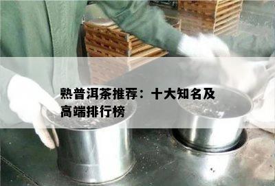 熟普洱茶推荐：十大知名及高端排行榜