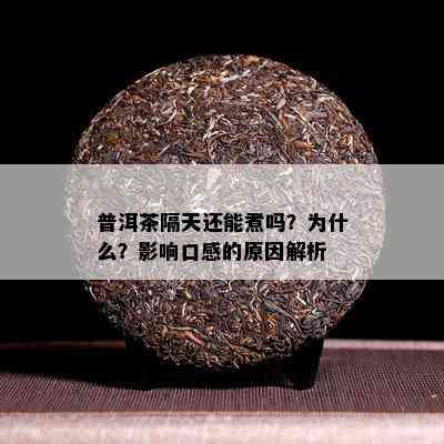 普洱茶隔天还能煮吗？为什么？影响口感的原因解析