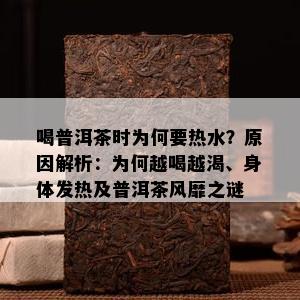 喝普洱茶时为何要热水？原因解析：为何越喝越渴、身体发热及普洱茶风靡之谜