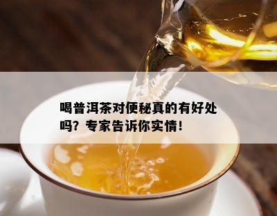 喝普洱茶对便秘真的有好处吗？专家告诉你实情！