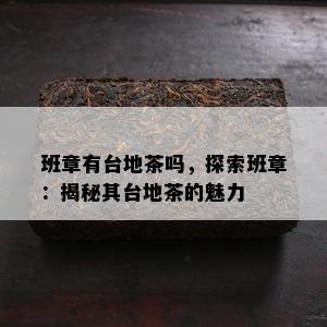 班章有台地茶吗，探索班章：揭秘其台地茶的魅力