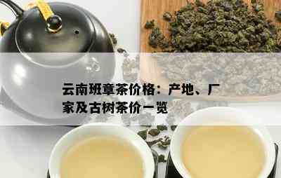 云南班章茶价格：产地、厂家及古树茶价一览