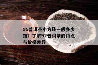 95普洱茶小方砖一般多少钱？了解92普洱茶的特点与价格差异