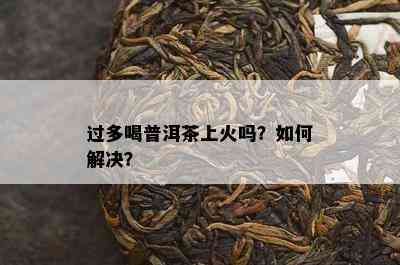 过多喝普洱茶上火吗？如何解决？