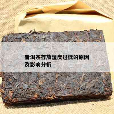 普洱茶存放湿度过低的原因及影响分析