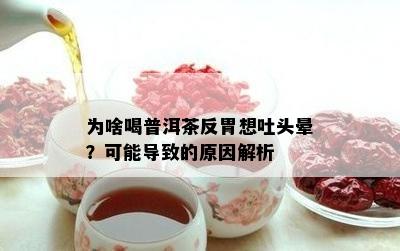 为啥喝普洱茶反胃想吐头晕？可能导致的原因解析