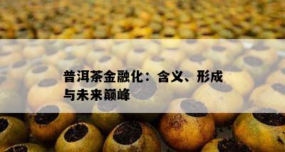 普洱茶金融化：含义、形成与未来巅峰