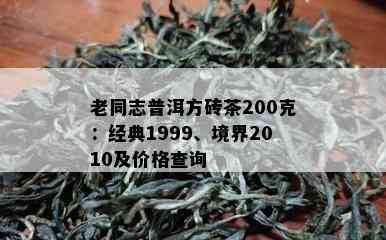 老同志普洱方砖茶200克：经典1999、境界2010及价格查询