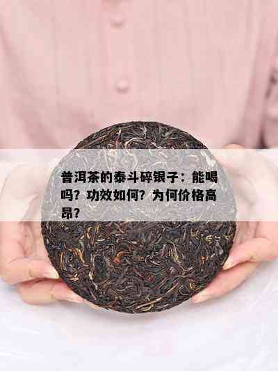 普洱茶的泰斗碎银子：能喝吗？功效如何？为何价格高昂？