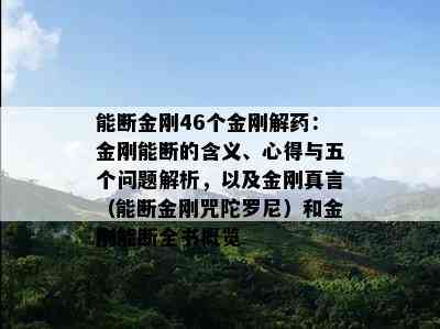 能断金刚46个金刚解：金刚能断的含义、心得与五个问题解析，以及金刚真言（能断金刚咒陀罗尼）和金刚能断全书概览