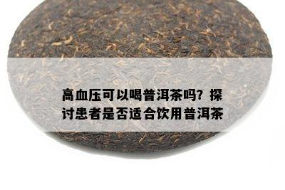 高血压可以喝普洱茶吗？探讨患者是否适合饮用普洱茶