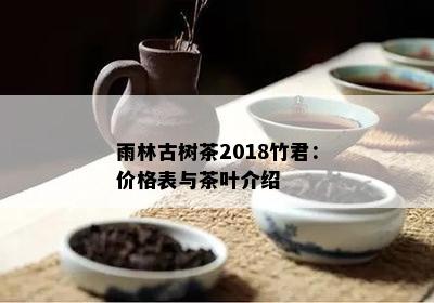 雨林古树茶2018竹君：价格表与茶叶介绍