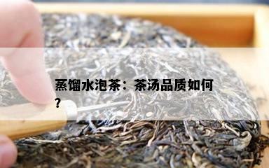 蒸馏水泡茶：茶汤品质如何？