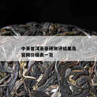 中茶普洱茶茶砖测评结果及官网价格表一览