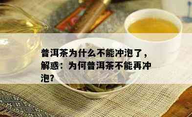 普洱茶为什么不能冲泡了，解惑：为何普洱茶不能再冲泡？