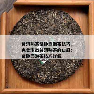 普洱熟茶紫砂壶泡茶技巧，完美泡出普洱熟茶的口感：紫砂壶泡茶技巧详解