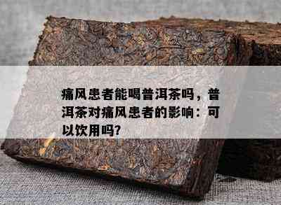 痛风患者能喝普洱茶吗，普洱茶对痛风患者的影响：可以饮用吗？