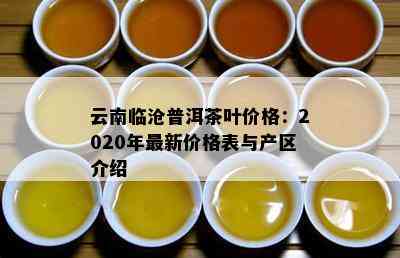 云南临沧普洱茶叶价格：2020年最新价格表与产区介绍