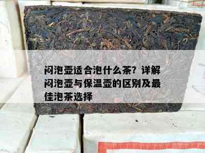 闷泡壶适合泡什么茶？详解闷泡壶与保温壶的区别及更佳泡茶选择