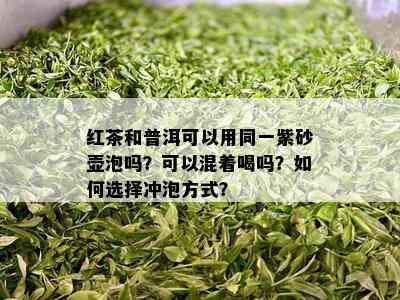 红茶和普洱可以用同一紫砂壶泡吗？可以混着喝吗？如何选择冲泡方式？