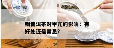 喝普洱茶对甲亢的影响：有好处还是禁忌？