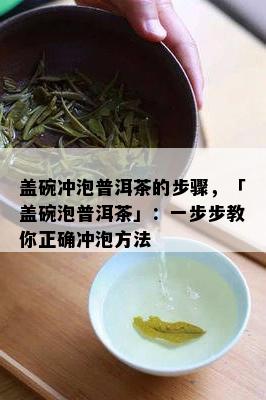 盖碗冲泡普洱茶的步骤，「盖碗泡普洱茶」：一步步教你正确冲泡方法