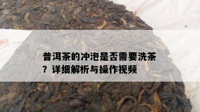 普洱茶的冲泡是否需要洗茶？详细解析与操作视频